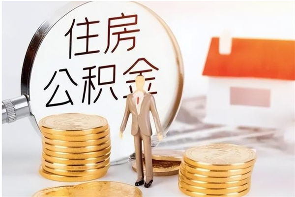 吉安公积金不在职了可以取出来吗（住房公积金不工作了可以拿出来吗?）