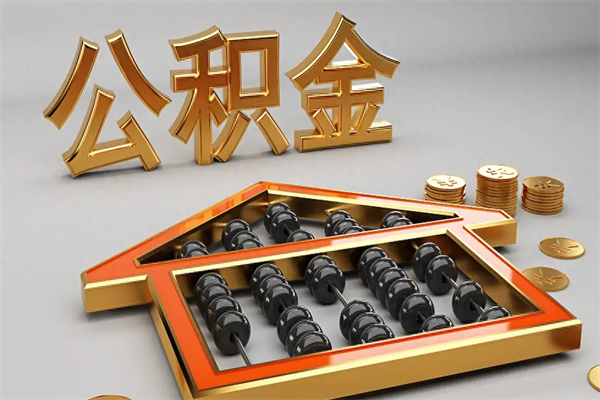 吉安离职公积金怎么取来啊（离职公积金提取步骤）