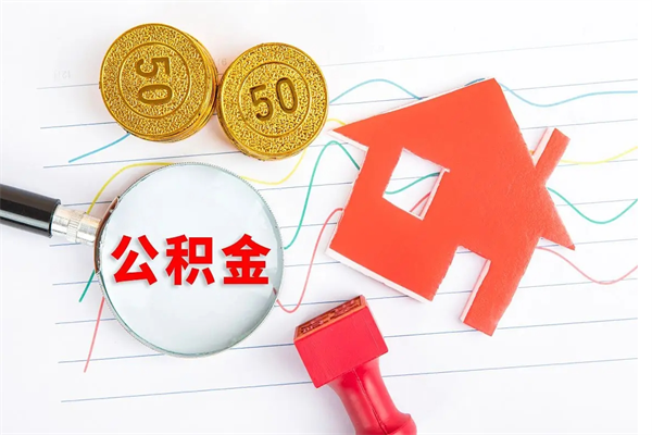 吉安离职了如何提取公积（离职了如何提取住房公积金）