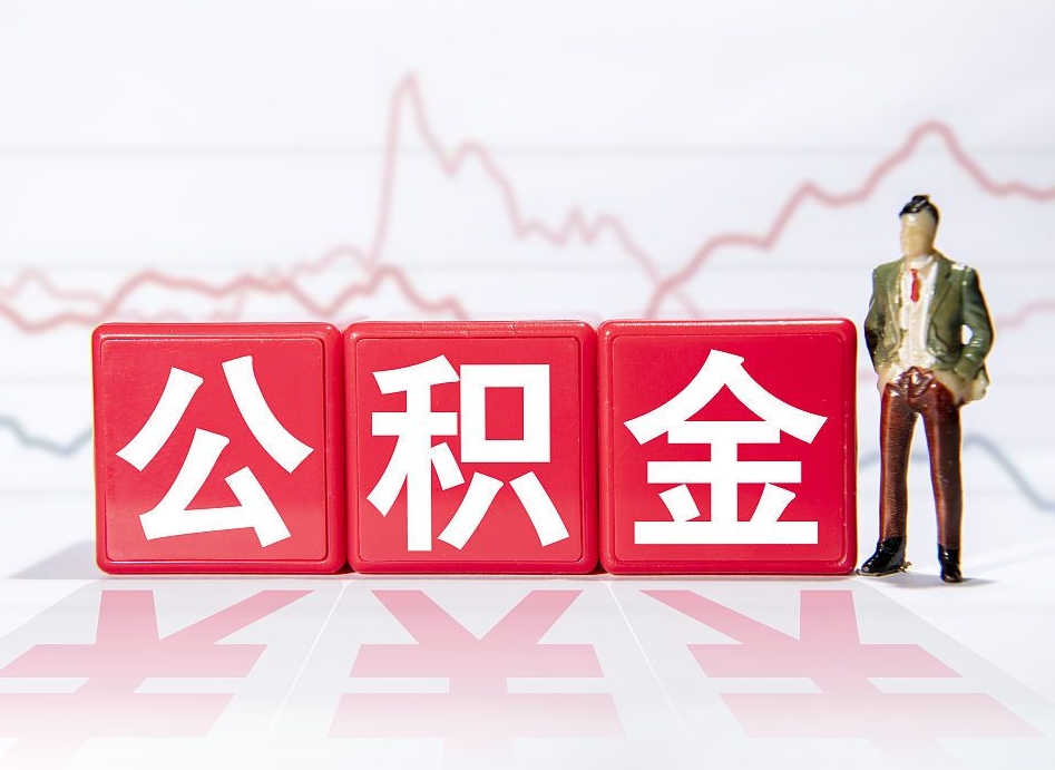 吉安市公积金去哪里取（市住房公积金怎么取出来）