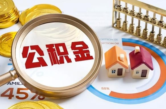 吉安公积公提取（2019提取公积金的方法）
